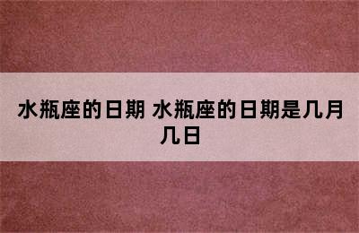 水瓶座的日期 水瓶座的日期是几月几日